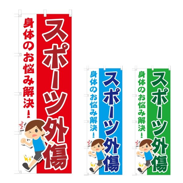 画像1: のぼり スポーツ外傷 (選べるデザイン) NSV-1131・1132・1133 (1)