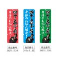画像2: のぼり 四十・五十肩 (選べるデザイン) NSV-1134・1135・1136 (2)