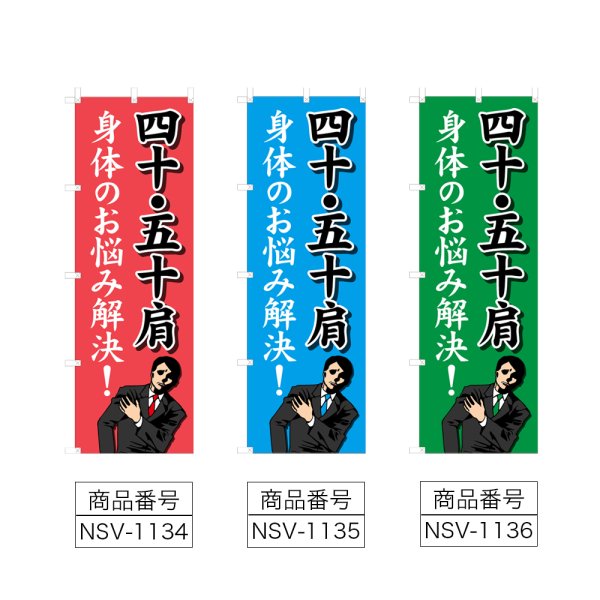 画像2: のぼり 四十・五十肩 (選べるデザイン) NSV-1134・1135・1136 (2)