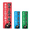 画像1: のぼり 四十・五十肩 (選べるデザイン) NSV-1134・1135・1136 (1)
