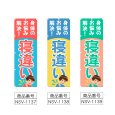 画像2: のぼり 寝違い (選べるデザイン) NSV-1137・1138・1139 (2)