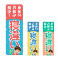 画像1: のぼり 寝違い (選べるデザイン) NSV-1137・1138・1139 (1)