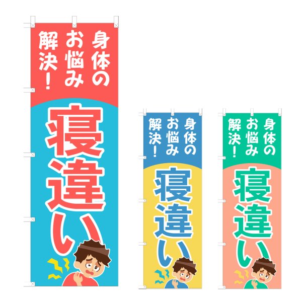 画像1: のぼり 寝違い (選べるデザイン) NSV-1137・1138・1139 (1)