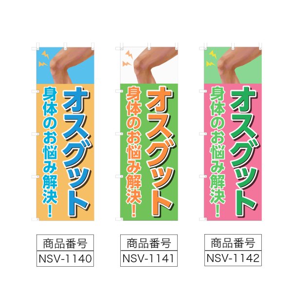 画像2: のぼり オスグット (選べるデザイン) NSV-1140・1141・1142 (2)