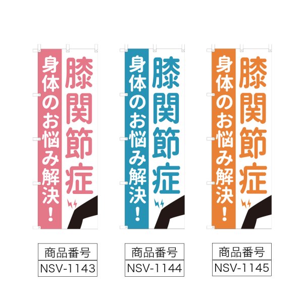 画像2: のぼり 膝関節症 (選べるデザイン) NSV-1143・1144・1145 (2)