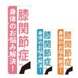 画像1: のぼり 膝関節症 (選べるデザイン) NSV-1143・1144・1145 (1)