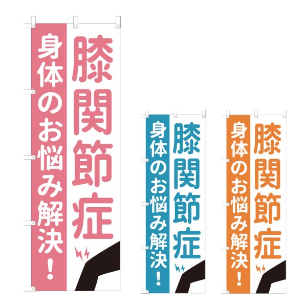 画像1: のぼり 膝関節症 (選べるデザイン) NSV-1143・1144・1145 (1)