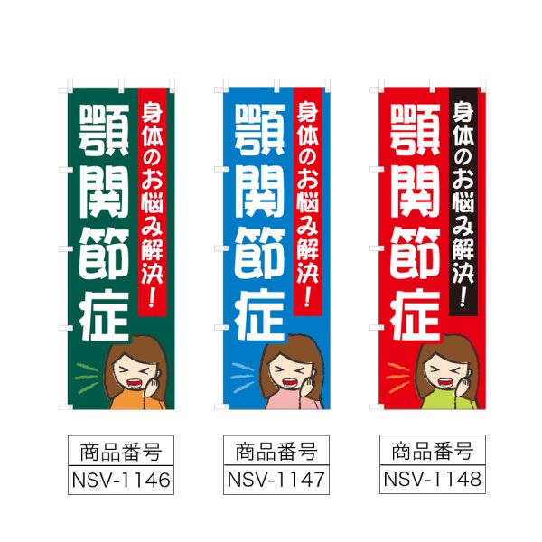 画像2: のぼり 顎関節症 (選べるデザイン) NSV-1146・1147・1148 (2)