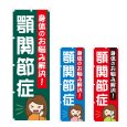 画像1: のぼり 顎関節症 (選べるデザイン) NSV-1146・1147・1148 (1)