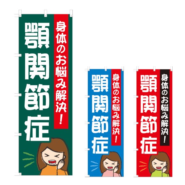 画像1: のぼり 顎関節症 (選べるデザイン) NSV-1146・1147・1148 (1)