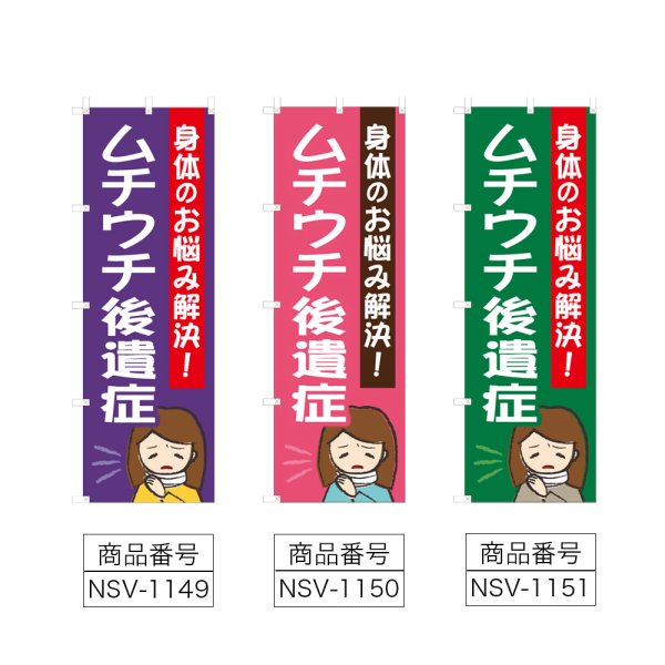 画像2: のぼり ムチウチ後遺症 (選べるデザイン) NSV-1149・1150・1151 (2)