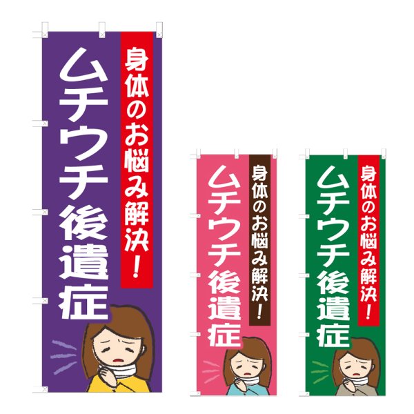 画像1: のぼり ムチウチ後遺症 (選べるデザイン) NSV-1149・1150・1151 (1)