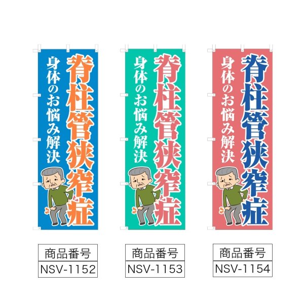 画像2: のぼり 脊柱管狭窄症 (選べるデザイン) NSV-1152・1153・1154 (2)
