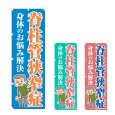 画像1: のぼり 脊柱管狭窄症 (選べるデザイン) NSV-1152・1153・1154 (1)