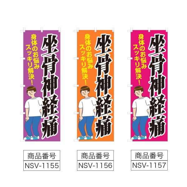 画像2: のぼり 坐骨神経痛 (選べるデザイン) NSV-1155・1156・1157 (2)