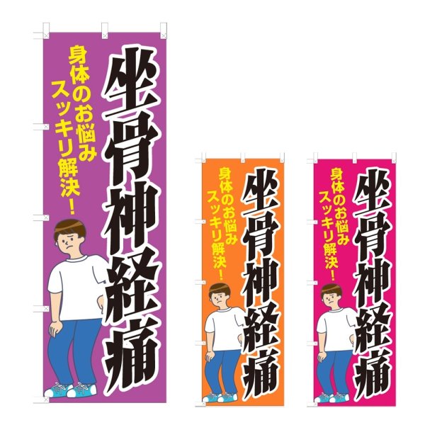画像1: のぼり 坐骨神経痛 (選べるデザイン) NSV-1155・1156・1157 (1)