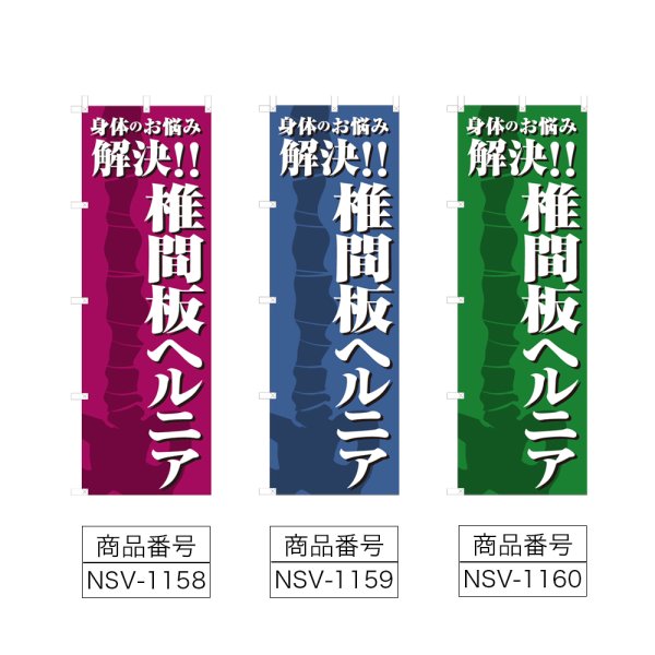 画像2: のぼり 椎間板ヘルニア (選べるデザイン) NSV-1158・1159・1160 (2)