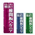 画像1: のぼり 椎間板ヘルニア (選べるデザイン) NSV-1158・1159・1160 (1)