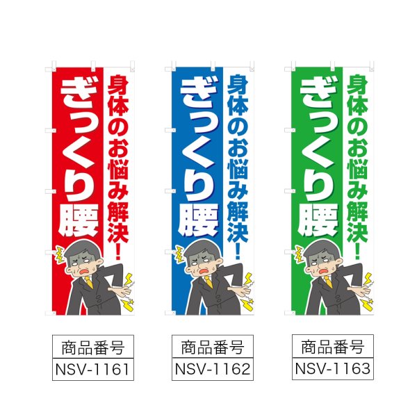 画像2: のぼり ぎっくり腰 (選べるデザイン) NSV-1161・1162・1163 (2)