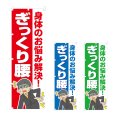 画像1: のぼり ぎっくり腰 (選べるデザイン) NSV-1161・1162・1163 (1)