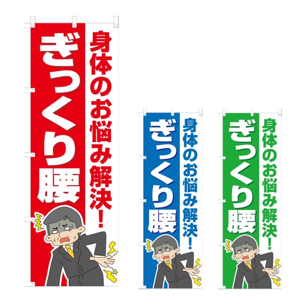 画像1: のぼり ぎっくり腰 (選べるデザイン) NSV-1161・1162・1163 (1)