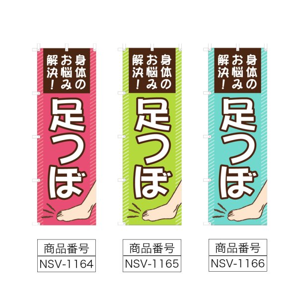 画像2: のぼり 足つぼ (選べるデザイン) NSV-1164・1165・1166 (2)