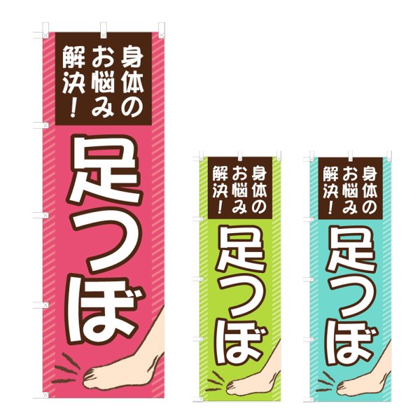 画像1: のぼり 足つぼ (選べるデザイン) NSV-1164・1165・1166 (1)