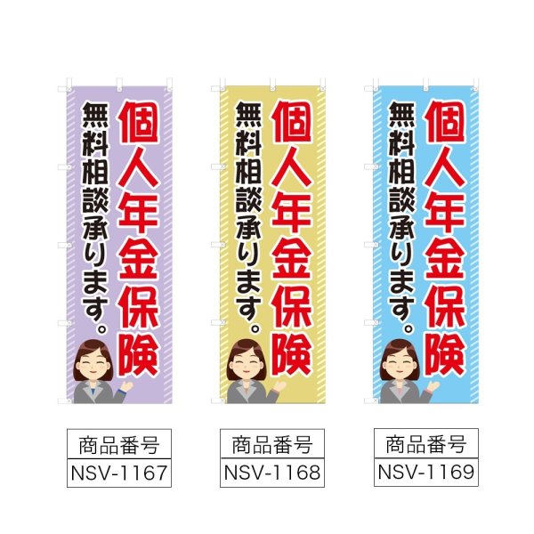 画像2: のぼり 個人年金保険 (選べるデザイン) NSV-1167・1168・1169 (2)