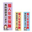 画像1: のぼり 個人年金保険 (選べるデザイン) NSV-1167・1168・1169 (1)