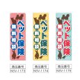 画像2: のぼり ペット保険 (選べるデザイン) NSV-1173・1174・1175 (2)