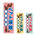 画像1: のぼり ペット保険 (選べるデザイン) NSV-1173・1174・1175 (1)