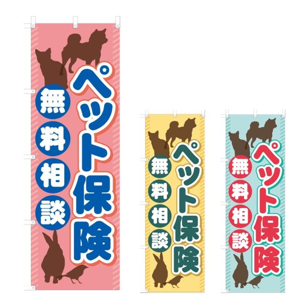 画像1: のぼり ペット保険 (選べるデザイン) NSV-1173・1174・1175 (1)