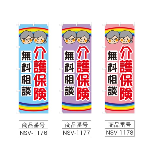 画像2: のぼり 介護保険 (選べるデザイン) NSV-1176・1177・1178 (2)