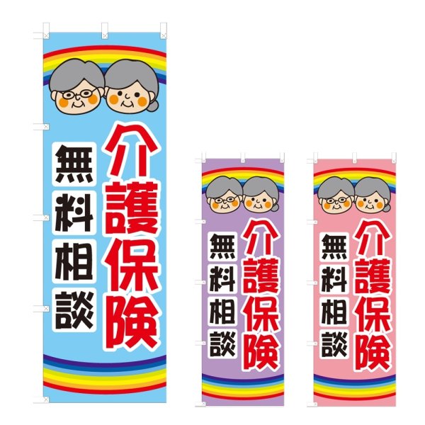 画像1: のぼり 介護保険 (選べるデザイン) NSV-1176・1177・1178 (1)