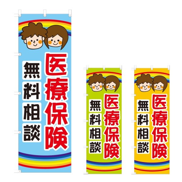 画像1: のぼり 医療保険 (選べるデザイン) NSV-1179・1180・1181 (1)