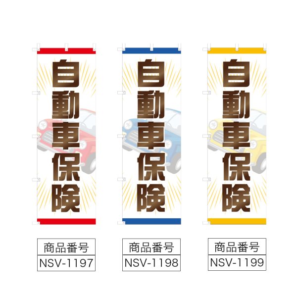 画像2: のぼり 自動車保険 (選べるデザイン) NSV-1197・1198・1199 (2)