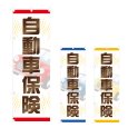 画像1: のぼり 自動車保険 (選べるデザイン) NSV-1197・1198・1199 (1)