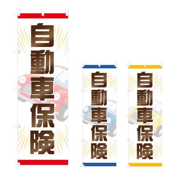 画像1: のぼり 自動車保険 (選べるデザイン) NSV-1197・1198・1199 (1)