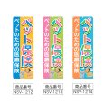 画像2: のぼり ペット保険 (選べるデザイン) NSV-1212・1213・1214 (2)