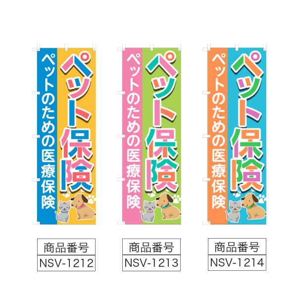 画像2: のぼり ペット保険 (選べるデザイン) NSV-1212・1213・1214 (2)