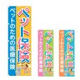 画像1: のぼり ペット保険 (選べるデザイン) NSV-1212・1213・1214 (1)