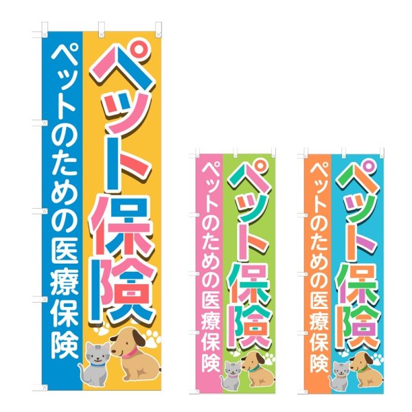 画像1: のぼり ペット保険 (選べるデザイン) NSV-1212・1213・1214 (1)