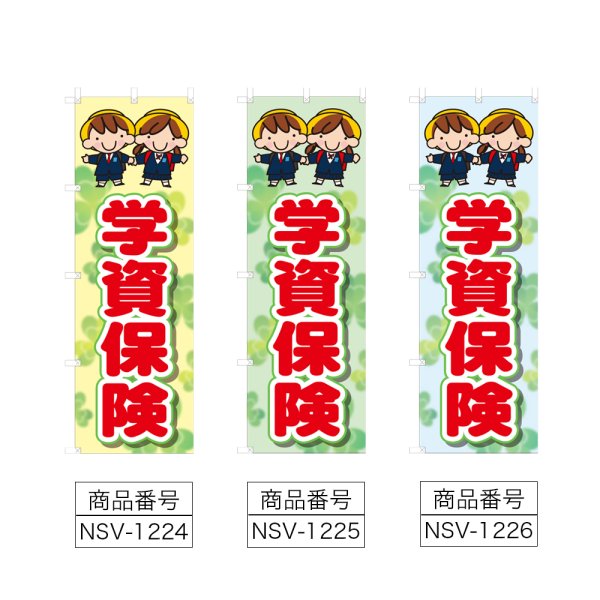 画像2: のぼり 学資保険 (選べるデザイン) NSV-1224・1225・1226 (2)