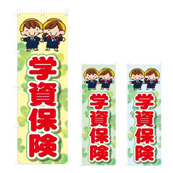 画像1: のぼり 学資保険 (選べるデザイン) NSV-1224・1225・1226 (1)