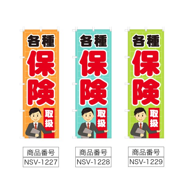 画像2: のぼり 各種保険取扱 (選べるデザイン) NSV-1227・1228・1229 (2)