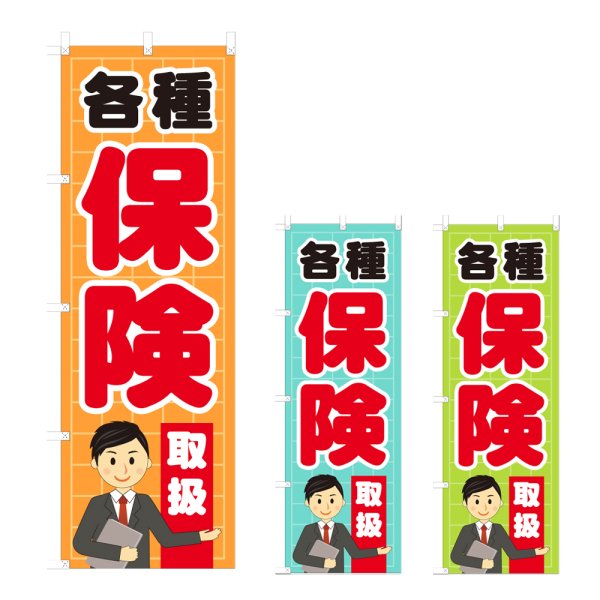 画像1: のぼり 各種保険取扱 (選べるデザイン) NSV-1227・1228・1229 (1)