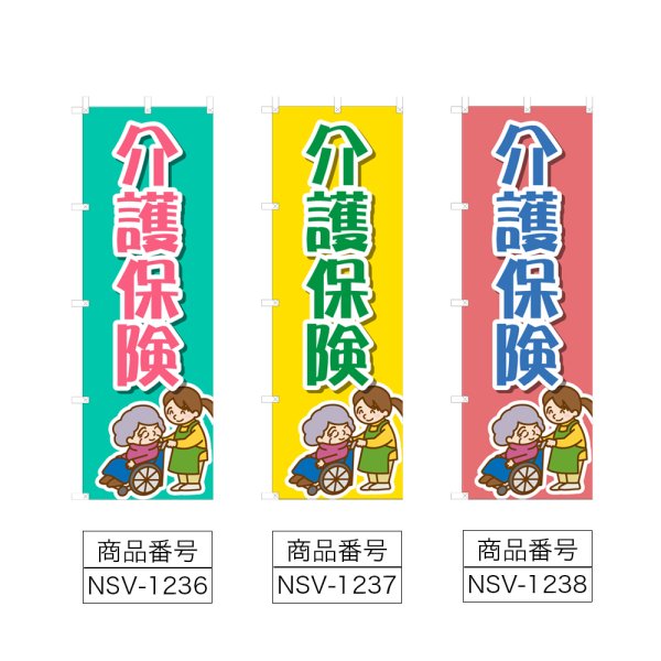 画像2: のぼり 介護保険 (選べるデザイン) NSV-1236・1237・1238 (2)