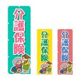 画像1: のぼり 介護保険 (選べるデザイン) NSV-1236・1237・1238 (1)
