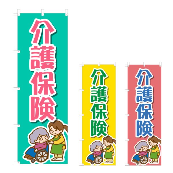 画像1: のぼり 介護保険 (選べるデザイン) NSV-1236・1237・1238 (1)