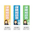 画像2: のぼり 保険相談会 (選べるデザイン) NSV-1239・1240・1241 (2)